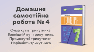 ДСР № 4. Сума кутів трикутника. Зовнішній кут трикутника. Прямокутні трикутники. Нерівність трикутника
