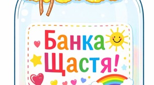 День щастя Банка щастя — створюємо радість разом! 💛