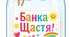 День щастя Банка щастя — створюємо радість разом! 💛