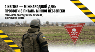 4 квітня - Міжнародний день просвіти з питань мінної безпеки