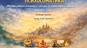 ПСИХОСОМАТИКА. МЕТОДИ РОБОТИ ПСИХОЛОГА З ДІТЬМИ ТА ДОРОСЛИМИ В УМОВАХ ВОЄННОГО СТРЕСУ