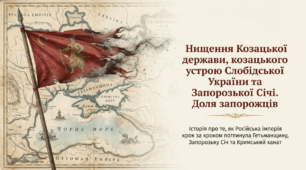 Презентація " Нищення Козацької держави, козацького устрою Слобідської України та Запорозької Січі. Доля запорожців"