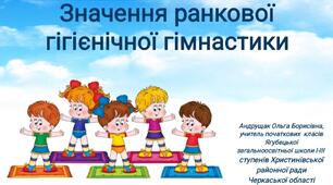 Презентація з фізичної культури "Значення ранкової гігієнічної гімнастики"
