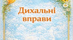 Дихальні вправи