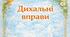Дихальні вправи
