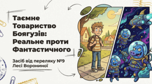 «Реальне і фантастичне у повісті Лесі Ворониної “Таємне Товариство Боягузів, або Засіб від переляку №9”».