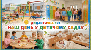 Дидактична гра для дітей молодшої групи (4-й рік життя) «Наш день у дитячому садку»
