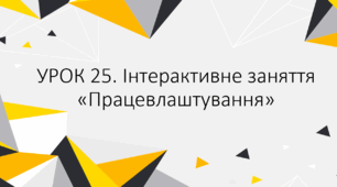 Інтерактивний урок "Трудові правовідносини"