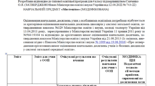 Модифікована програма за Савченко 4 клас «Мистецтво»  (НЕМОВЛЕННЄВА)