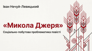 Соціально-побутова проблематика повісті І. Нечуя-Левицького «Микола Джеря» (презентація, інфографіка).
