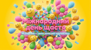 Міжнародний день щастя