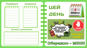 Рубрика "ЦЕЙ ДЕНЬ". 4 квітня - Обережно  – МІНИ!!! (Міжнародний  день  просвіти  з питань  мінної небезпеки). "Комплект нашвидкуруч" для проведення тематичного дня у класі