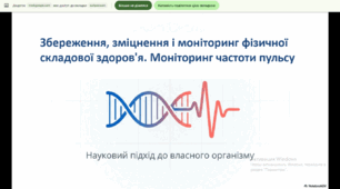 Збереження, зміцнення і моніторинг фізичної складової здоров'я. Моніторинг частоти пульсу