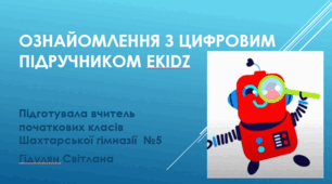 Презентація досвіду роботи з цифровим підручником eKidz. Для вчителів початкових класів.