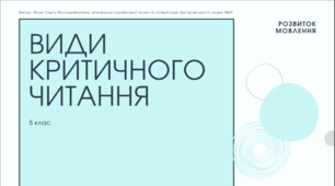 Презентація до уроку української мови "Види критичного читання". 8 клас НУШ