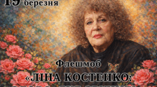 Флешмоб «ЛІНА КОСТЕНКО: СЛОВО, ЯКЕ ЗВУЧИТЬ».