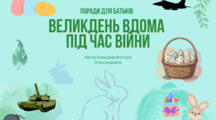 Поради для батьків: "Великдень вдома  під час війни"