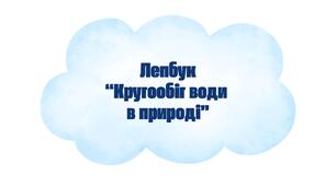 Лепбук "Кругообіг води в природі"