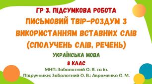ГР 3. Підсумкова робота. Письмовий твір-роздум з використанням вставних слів (сполучень слів, речень). Українська мова. 7 клас НУШ (МНП: Заболотний О. В. та ін.)