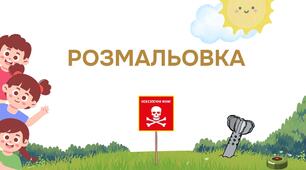 Розмальовка "Мінна небезпека"