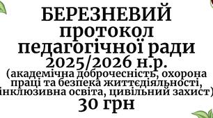 Протокол педагогічної ради 2025/2026 навчальний рік. Березнева педагогічна рада у форматі Word