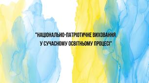 Презентація на тему "Національно-патріотичне виховання у сучасному освітньому процесі"