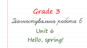 Grade 3. Діагностувальна робота 6. Hello, Spring! (Карпюк, Unit 6)
