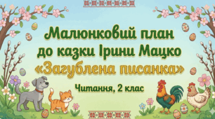 Малюнковий план до казки Ірини Мацко «Загублена писанка»