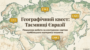 Географічний квест "Таємниці Євразії"