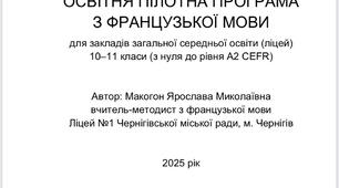 Освітня пілотна програма з французької мови. Для закладів загальної середньої освіти (ліцей), 10–11 класи, з самого початку до рівня А2 за CEFR