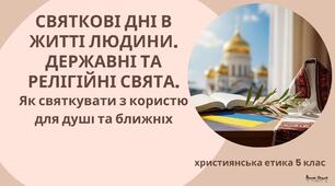 Презентація "Святкові дні в житті людини. Державні та релігійні свята"