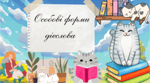 Презентація «Особові форми дієслова»