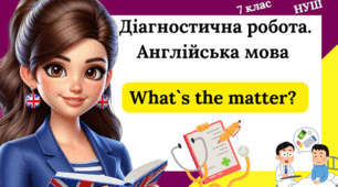 Діагностична робота з англійської мови 7 клас - Unit 6. What`s the matter? 