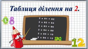 Таблиця ділення на 2