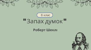Тест до оповідання Р.Шеклі «Запах думок» 6 клас