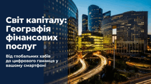 Фінансові послуги: Світ капіталу