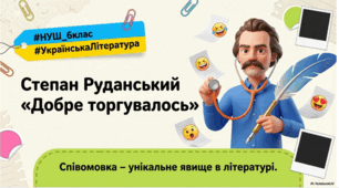Степан Руданський «Добре торгувалось». Співомовка – унікальне явище в літературі