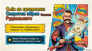 Степан Руданський «Запорожці у короля», «Торбин брат». Висміювання моральних вад, негативних рис характеру