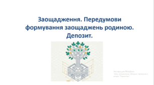 Заощадження. Передумови формування заощаджень родиною. Депозит.