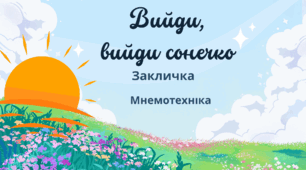 Закличка "Вийди, вийди, сонечко". Мнемотехніка