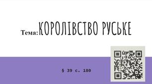 Презентація (39) КОРОЛІВСТВО РУСЬКЕ відкритий урок