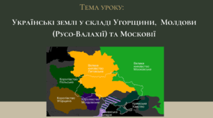 Українські землі у складі Угорщини, Молдови та Московії.