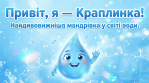 «Привіт, я — Краплинка! Цікава презентація про воду для дітей | Я досліджую світ» до Всесвітнього дня водних ресурсів