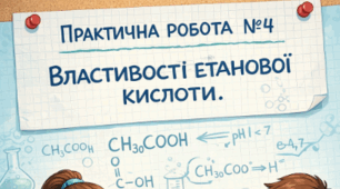 Практична робота №4«Властивості етанової кислоти.»