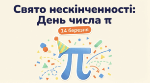 День числа π (14 березня)