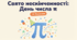 День числа π (14 березня)