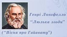 ГЕНРІ ЛОНГФЕЛЛО. «ПІСНЯ ПРО ГАЙАВАТУ» («ЛЮЛЬКА ЗГОДИ»).