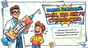 Павло Глазовий «Заморські гості», «Похвала». Викривальна спрямованість текстів