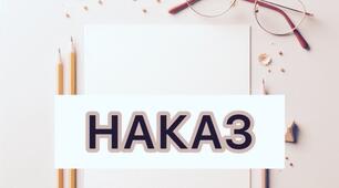 Наказ Про організацію та процедуру  проведення  конкурсного відбору підручників  (крім електронних)  у 2026 р. для здобувачів освіти  4, 6, 7 та 9  класів  та педагогічних працівників