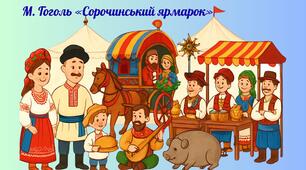 М. Гоголь «Сорочинський ярмарок»